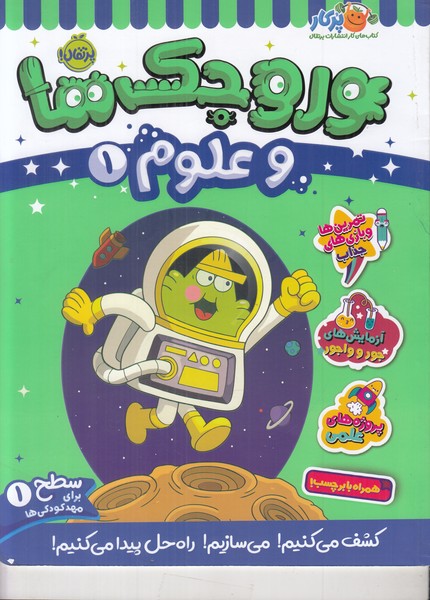 وروجک ها و علوم 1 (سطح 1)