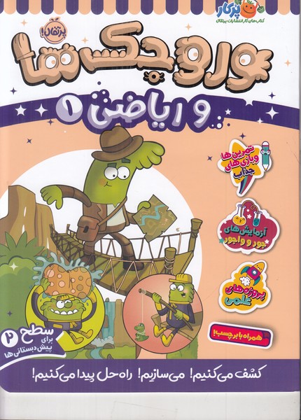 وروجک ها و ریاضی 1 (سطح 2)