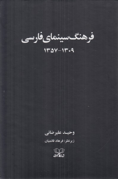 فرهنگ سینمای فارسی (2جلدی)