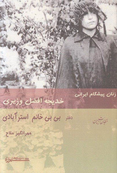 زنان پیشگام ایرانی (خدیجه افضل وزیری)