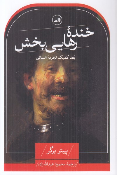 خنده رهایی بخش