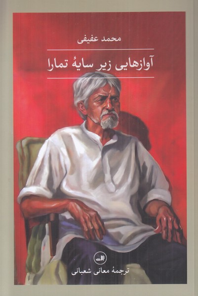 آوازهایی زیر نظر تمارا