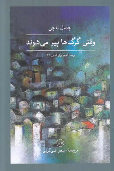 وقتی گرگ ها پیر می شوند