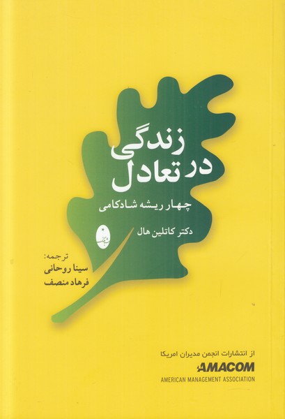 زندگی در تعادل (چهار ریشه شادکامی)