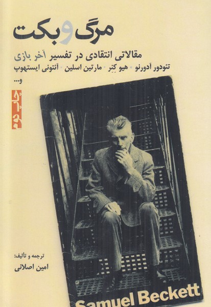 مرگ و بکت
