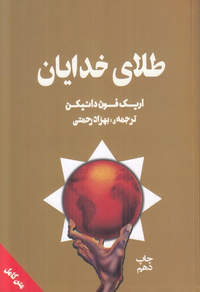 طلای خدایان 