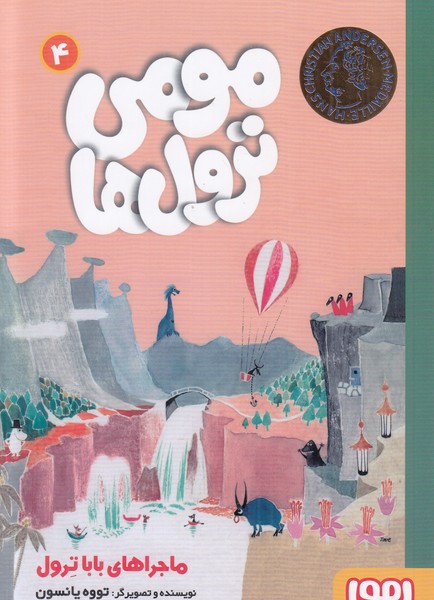 مومی ترول ها 4 (ماجراهای بابا ترول)