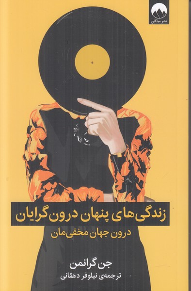زندگی های پنهان درون گرایان (درون جهان مخفی مان)