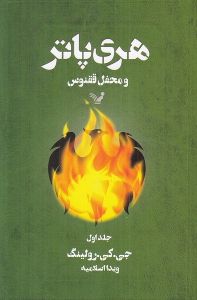 هری پاتر و محفل ققنوس (جلد اول)
