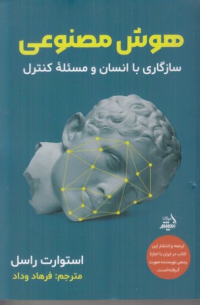 هوش مصنوعی (سازگاری با انسان و مسئله کنترل)