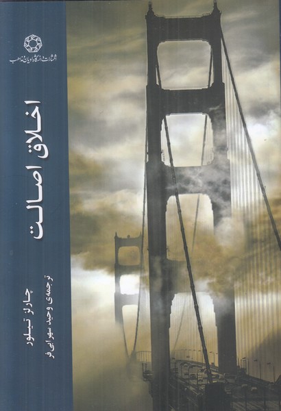 اخلاق اصالت