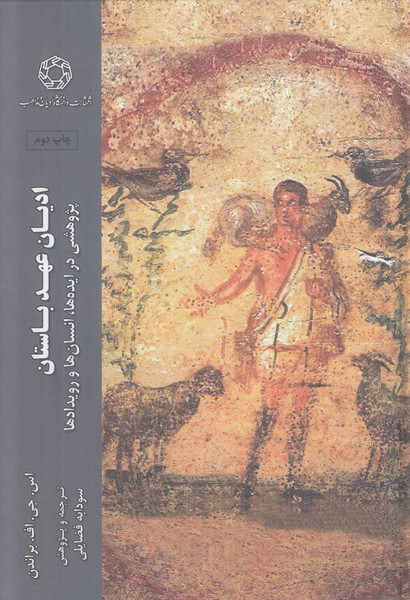 ادیان عهد باستان