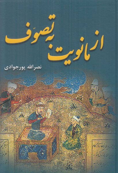 از مانویت به تصوف