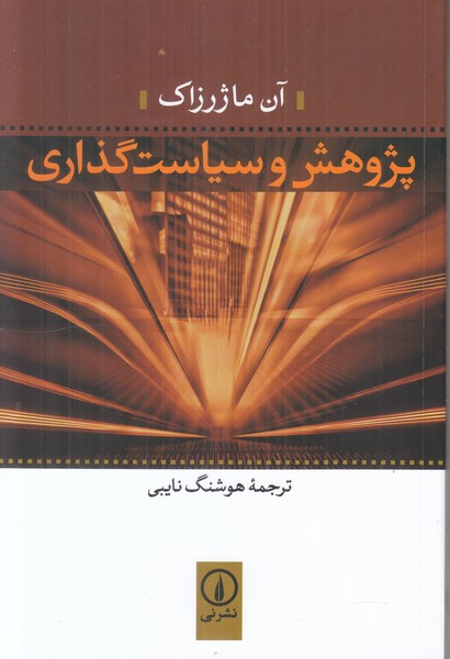 پژوهش و سیاست گذاری