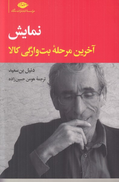 نمایش (آخرین مرحله بت وارگی کالا)