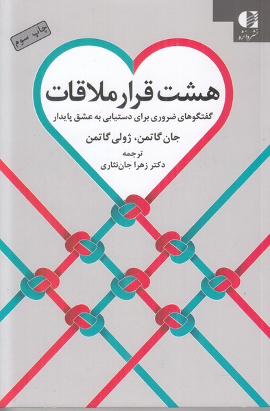 هشت قرار ملاقات