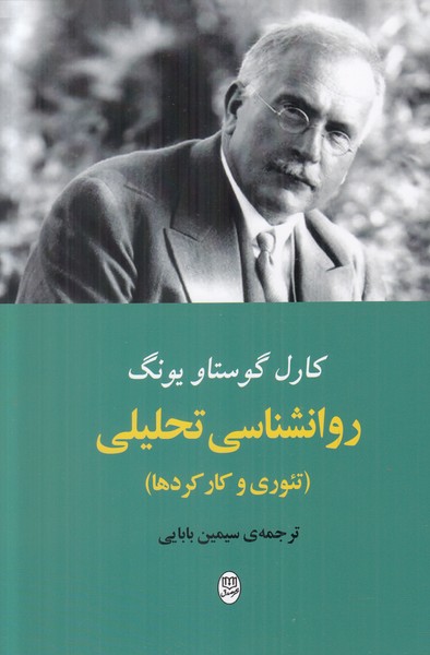 روانشناسی تحلیلی