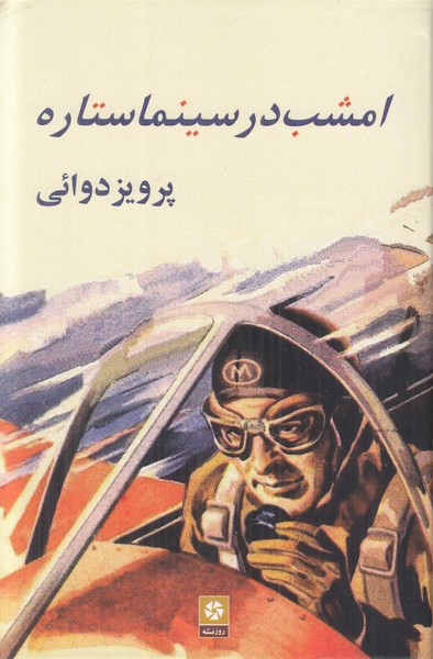 امشب در سینما ستاره