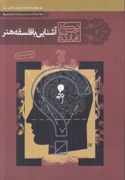 آشنایی با فلسفه هنر