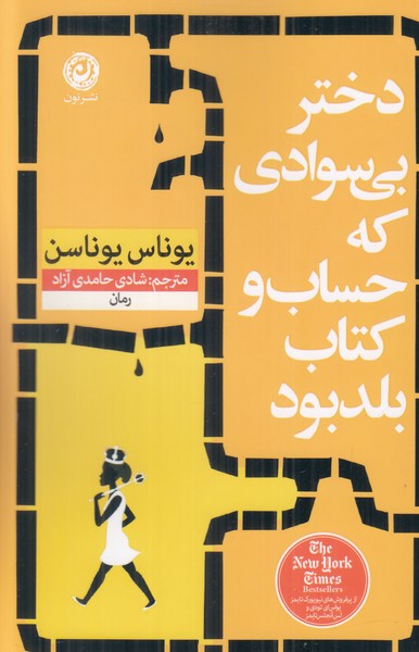 دختر بی سوادی که حساب و کتاب بلد بود