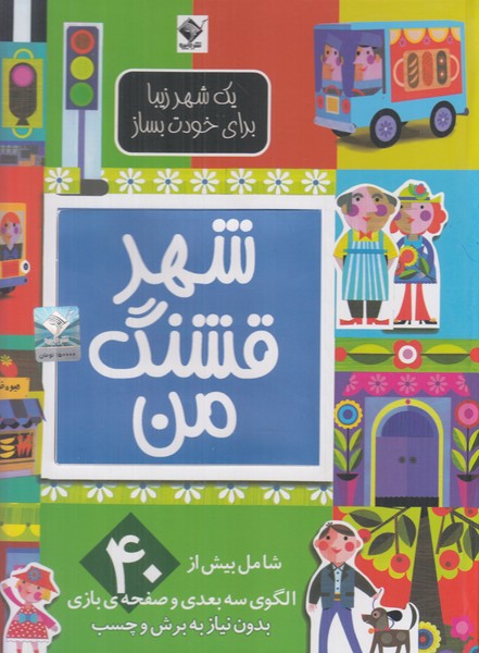 شهر قشنگ من