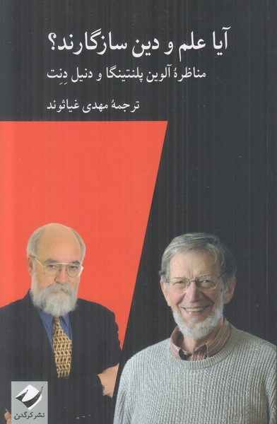 آیا علم و دین سازگارند؟