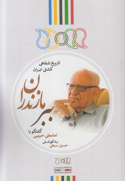 ببر مازندران (گفتگو با امامعلی حبیبی)