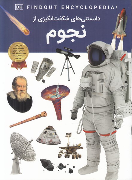 دانستنی های شگفت انگیز از نجوم