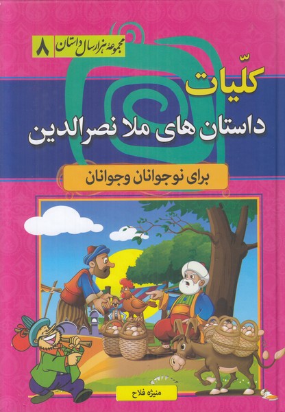 کلیات داستان های ملا نصرالدین