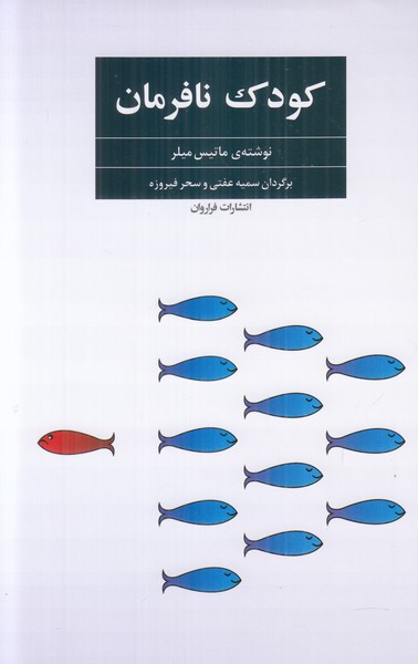 کودک نافرمان