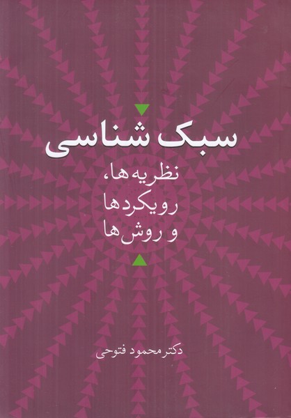 سبک شناسی