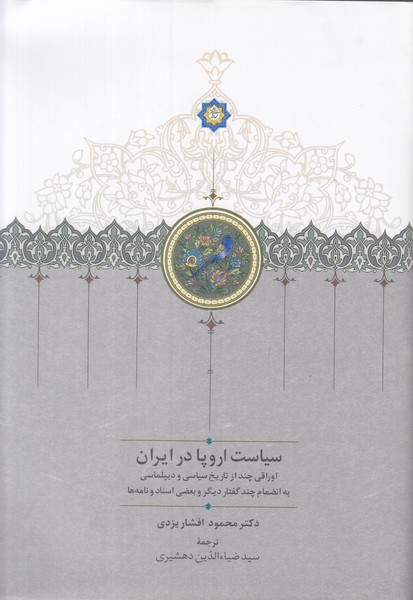 سیاست اروپا در ایران