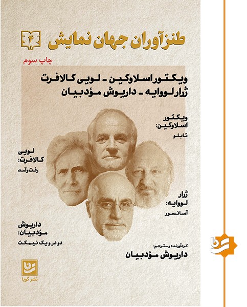 طنزآوران جهان نمایش(4)چاپ سوم