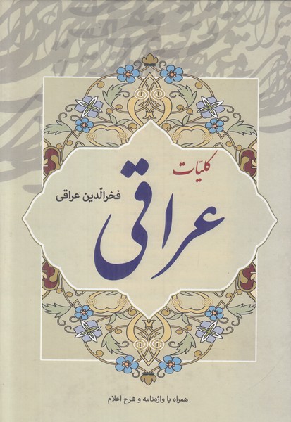 کلیات عراقی وزیری گالینگور