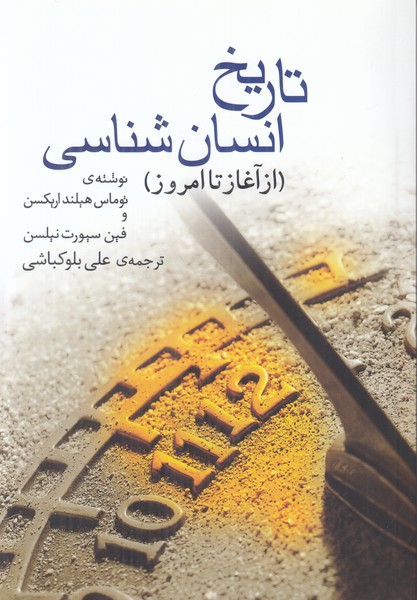 تاریخ انسان شناسی (از آغاز تا امروز)
