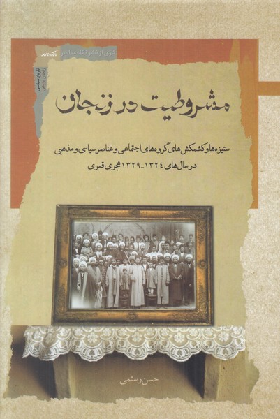 مشروطیت در زنجان