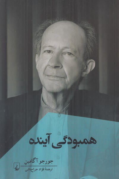 همبودگی آینده