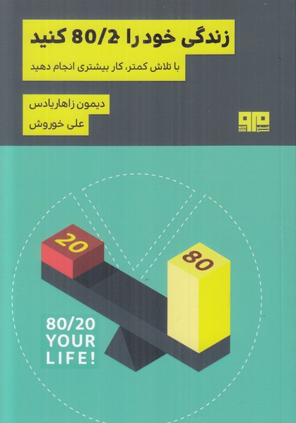 زندگی خود را 80/20 کنید