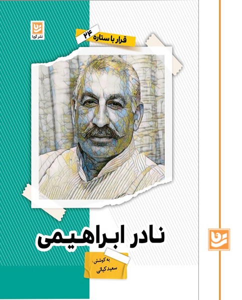 قرار با ستاره 24/نادر ابراهیمی