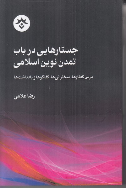 جستارهایی در باب تمدن نوین اسلامی