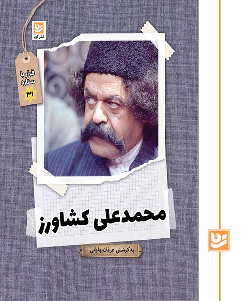 قرار با ستاره 31/محمدعلی کشاورز