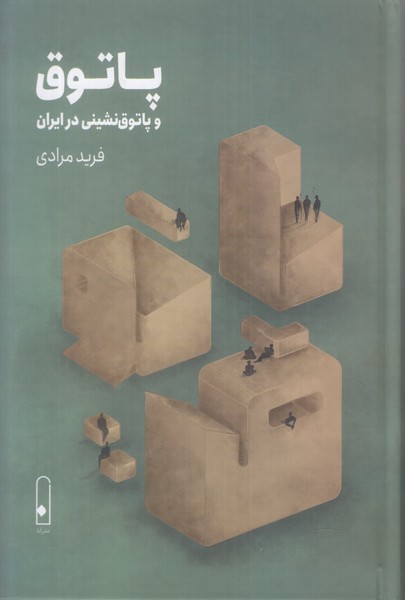 پاتوق و پاتوق نشینی در ایران