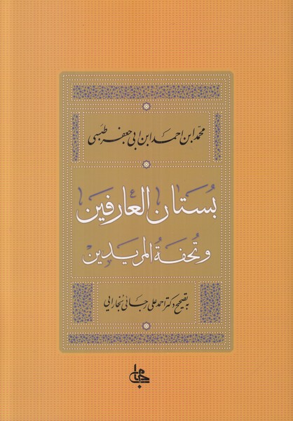 بستان العارفین و تحفة المریدین