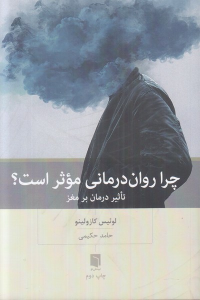 چرا روان درمانی موثر است؟