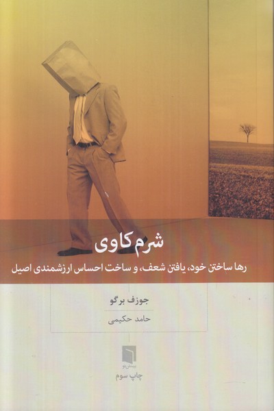 شرم کاوی (رها ساختن خود،یافتن شعف، و ساخت احساس ارزشمندی اصیل)