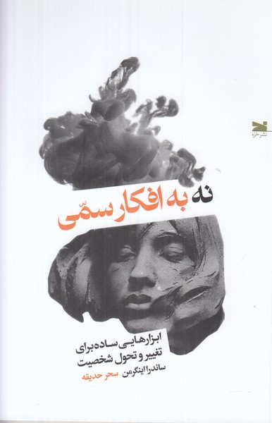 نه به افکار سمی