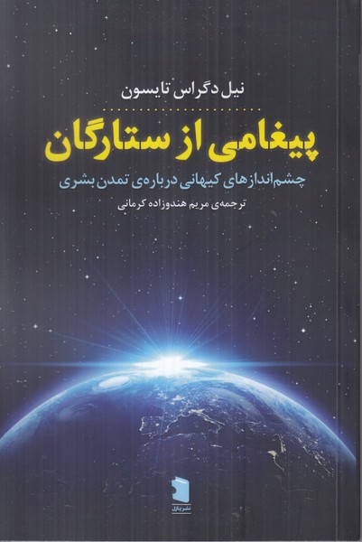 پیغامی از ستارگان