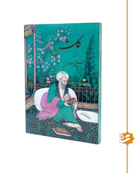 گلشن راز گویا رحلی 