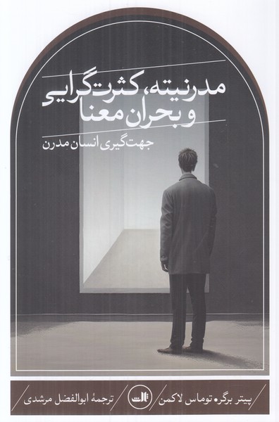 مدرنیته، کثرت گرایی و بحران معنا