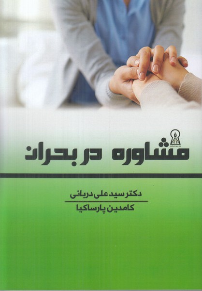 مشاوره در بحران